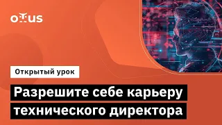 Разрешите себе карьеру технического директора // Демо-занятие курса «CTO / Технический директор»