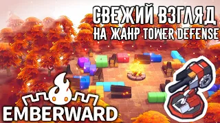 Emberward | Свежий взгляд на жанр Tower Defense