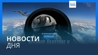 Новости дня | 13 апреля — дневной выпуск