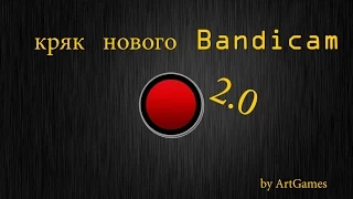 Кряк нового Bandicam 2.0 + (исправление ошибки)