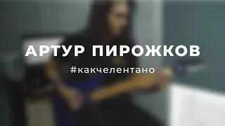 Артур Пирожков - #какчелентано (metal cover by MAKSHATE)