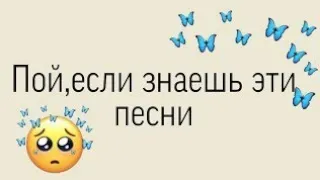 Пой эту песню если ты....#tiktok #пой