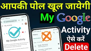 🪲How to delete my activity on google ❘ Delete my google activity | Google web history | My activity