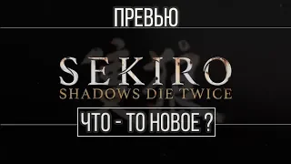 Sekiro: Shadows Die Twice ЧТО-ТО НОВОЕ?