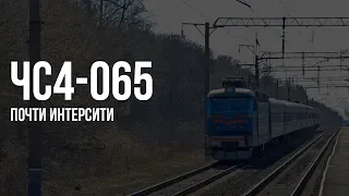 ЧС4-065 (КВР) | № 778 Київ — Шостка