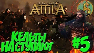 Total War: Attila (Легенда/Враг моего друга - мой Враг) - Франки #5 Кельты наступают!