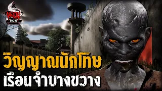 วิญญาณนักโทษประหาร เรือนจำบางขวาง | หลอนไดอารี่