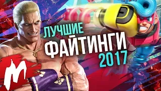 Лучшие ФАЙТИНГИ 2017 | Итоги года - игры 2017 | Игромания