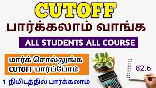 Cutoff பார்க்கல்லாம் வாங்க ‼️ How To Check Paramedical Cutoff |BscNursing Cutoff 2024