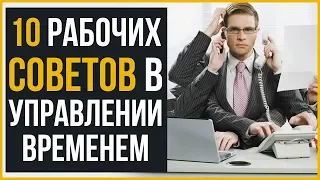 10 советов по управлению временем для самых занятых, которые на самом деле работают