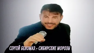 СЕРГЕЙ БЕЛОМАЗ ✬ СИБИРСКИЕ МОРОЗЫ ✬ COVER