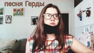 песня Герды, cover by me