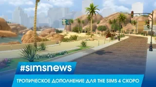 #SIMSNEWS | Тропическое дополнение для The Sims 4 скоро!