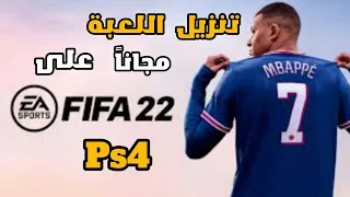 تنزيل لعبة FIFA 22 على ps4 مجانا