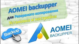 AOMEI backupper. Обзор Backup. Резервное копирование. Установка и настройки.