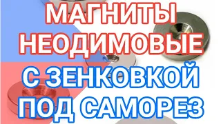 Круглые неодимовые магниты в виде кольца с отверстием и зенковкой под саморез