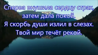 О! Благодать! Спасён Тобой