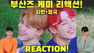 eng)방탄소년단(BTS) "부산즈" 케미 리액션 | 정국&지민 | 역대급 많았던 요청! 케미가 얼마나 좋길래?! | JUNGKOOK & JIMIN REACTION