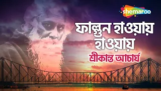 ফাল্গুন হাওয়ায় হাওয়ায় | Fagun Haway Haway | Srikanto Acharya Rabindra Sangeet | Shemaroo Music