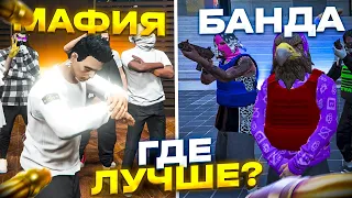 Банда или Мафия в ГТА 5 РП - Заработок 30.000$ в час в GTA 5 RP