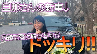 【ドッキリデート】旦那さんの新車に乗って待ち合わせ場所に行ってみた！