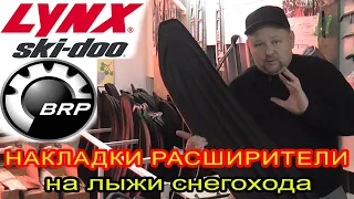 Лыжи для снегохода BRP, Lynx, Ski-Doo. Подбор накладок расширителей для лыж снегоходов Скидо, Линкс