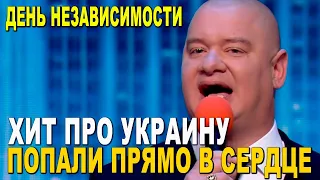 Квартал 95 спел хит который тронул до глубины души - День Независимости Украины 2021