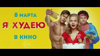 Я худею (2018) Русский Трейлер