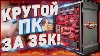 Собрал ИДЕАЛЬНЫЙ игровой ПК за 35 тысяч рублей НА AMD RYZEN! Сборка + ТЕСТЫ В ИГРАХ