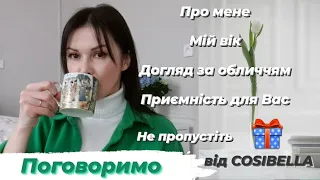 💫Поговоримо☕. Догляд за обличчям весною🌱. Про мене та мою шкіру.