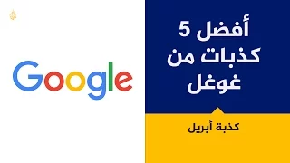 5 "كذبات" مميزة من غوغل بمناسبة كذبة أبريل