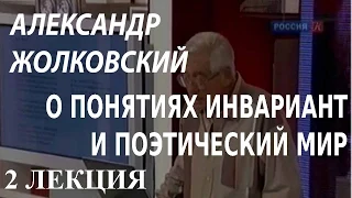 ACADEMIA. Александр Жолковский. О понятиях инвариант и поэтический мир. 2 лекция. Канал Культура