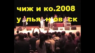 Чиж и Ко.ульяновск 2008 г.