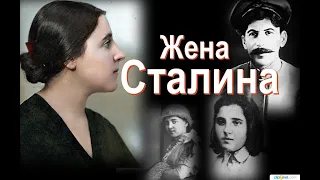 Жена Сталина.«Что дети, они ее забыли через несколько дней..."