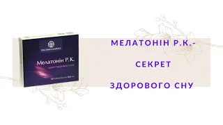 Мелатонін Р К    секрет здорового сну від компанії Рослина Карпат