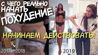 С ЧЕГО НАЧАТЬ ХУДЕТЬ / МОЩНАЯ МОТИВАЦИЯ для ХУДЕЮЩИХ / Переход на ПП Как похудеть БЫСТРО и ПРАВИЛЬНО