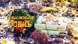 ОСЕННИЕ КНИГИ | Книги нашей осени