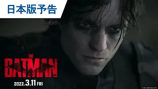 映画『THE BATMAN－ザ・バットマン－』日本版予告 2022年3月11日（金）公開