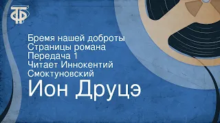 Ион Друцэ. Бремя нашей доброты. Страницы романа. Передача 1. Читает Иннокентий Смоктуновский