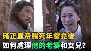 雍正皇帝賜死年羹堯後，又如何處理他的老婆和女兒？出乎所有人意料