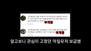 관심을 받고 싶었던 악질유저 보급병