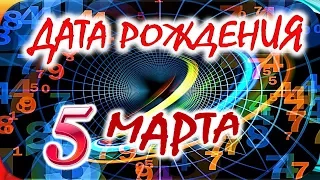 ДАТА РОЖДЕНИЯ 5 МАРТА🍒СУДЬБА, ХАРАКТЕР и ЗДОРОВЬЕ ТАЙНА ДНЯ РОЖДЕНИЯ