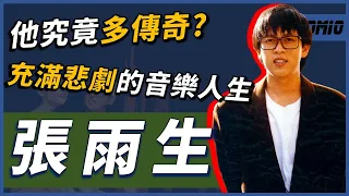 他是華語音樂最傳奇的存在，曾經的他究竟多厲害？因為一場意外踏上歌唱之路，卻也因為一場意外結束生命...｜張雨生｜OMIO_BEN