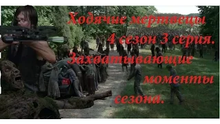 Ходячие мертвецы 4 сезон 3 серия Топ 5 моменов серии / The Walking Dead Season 4 Episode 3 top 5 HD