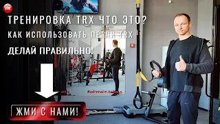 Trx что это // TRX тренировка что это такое. Как применять тренировочные петли. Где тренироваться