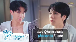 หน้าที่การเป็นผู้จัดการดาราดาวร้ายวันแรก | HIGHLIGHT EP.2 | City Of Stars The Series