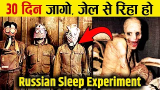 इतिहास के सबसे खौफनाक Human Experiment की सच्चाई | Russian Sleep Experiment EXPLAINED
