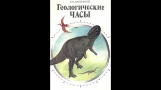 Аудиокнига "Геологические часы". (А.Олейников)