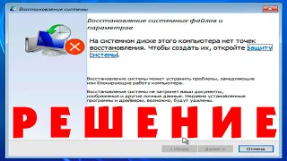 На системном диске этого компьютера нет точек восстановления Windows 10