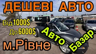 Авто до 6 000$ ❓АвтоБазар м.Рівне❗️Великий ВИБІР АВТО❗️АвтоПідбір❗️22.04.2023